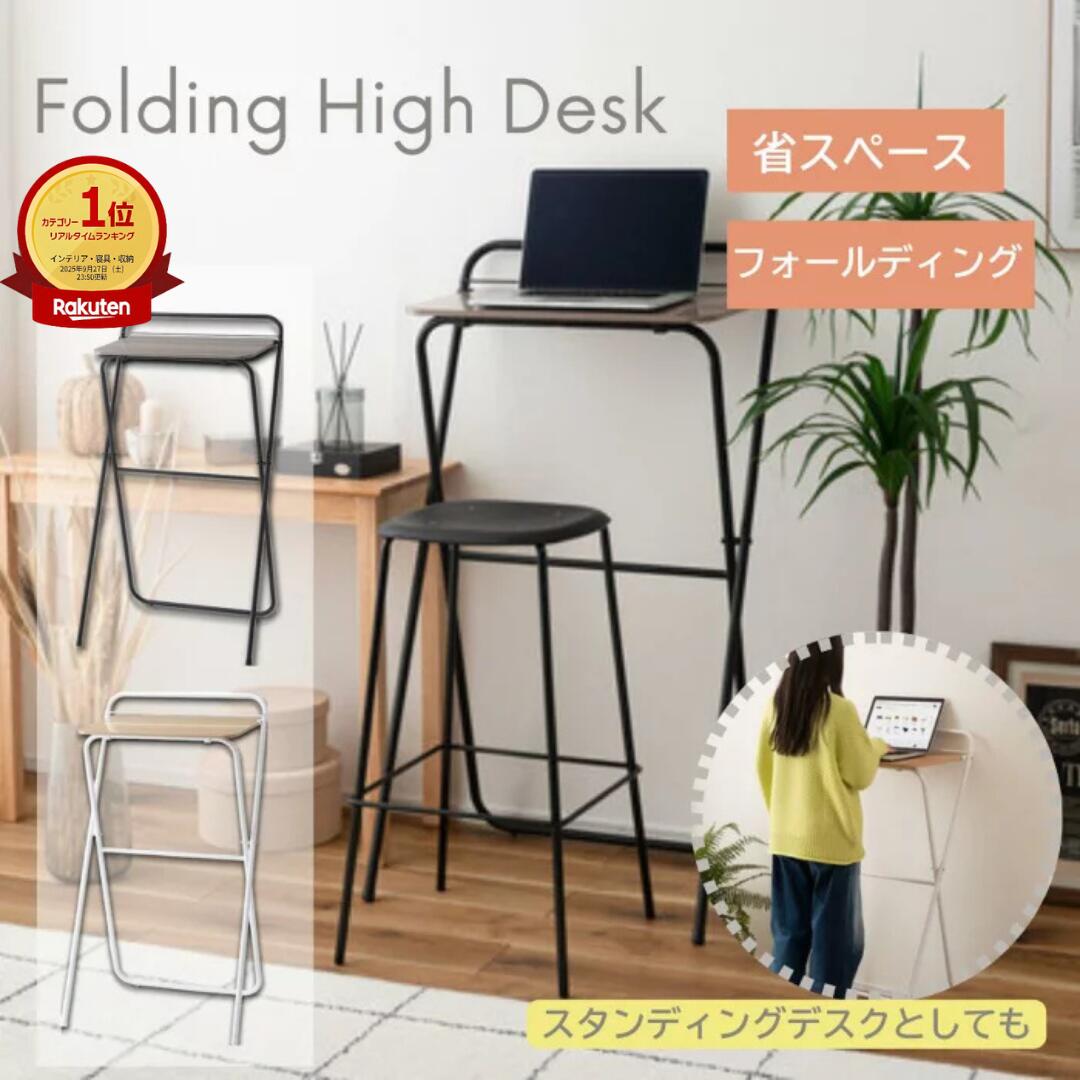 【マラソン ポイント5倍】東谷 Folding High Desk フォールディングハイデスク スタンディングデスク 在宅ワーク 作業テーブル折りたたみハイデスク 省スペース コンパクト 収納 シンプル スチール 完成品