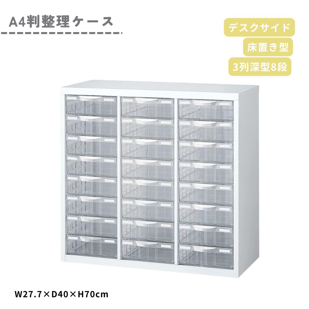 【マラソン ポイント5倍】生興 A4判 整理ケース 書庫内収納型 3列 深型8段 大容量 A4W-P308L 書類 収納 ケース 引き出し キャビネット オフィス SOHO 在宅勤務 クローゼット 整理 整頓 B4 A3 対応 透明 プラスチック ホワイト 29,380円