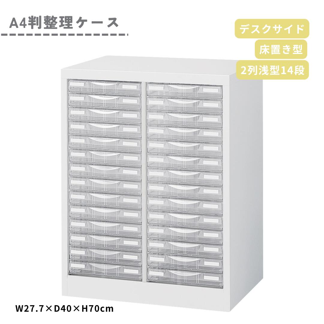 生興 A4判 整理ケース デスクサイズ 床置型 2列 浅型14段 A4W-P214S H700mm 書類 収納 ケース 引き出し キャビネット オフィス SOHO 在宅勤務 デスク横 整理 整頓 透明 プラスチック ホワイト