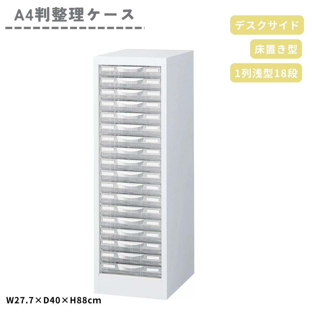 生興 A4判 整理ケース 床置型 1列 浅型18段 多段 A4W-P118S 書類 収納 ケース 引き出し キャビネット 超スリム オフィス SOHO 在宅勤務 デスク横 整理 整頓 透明 ホワイト