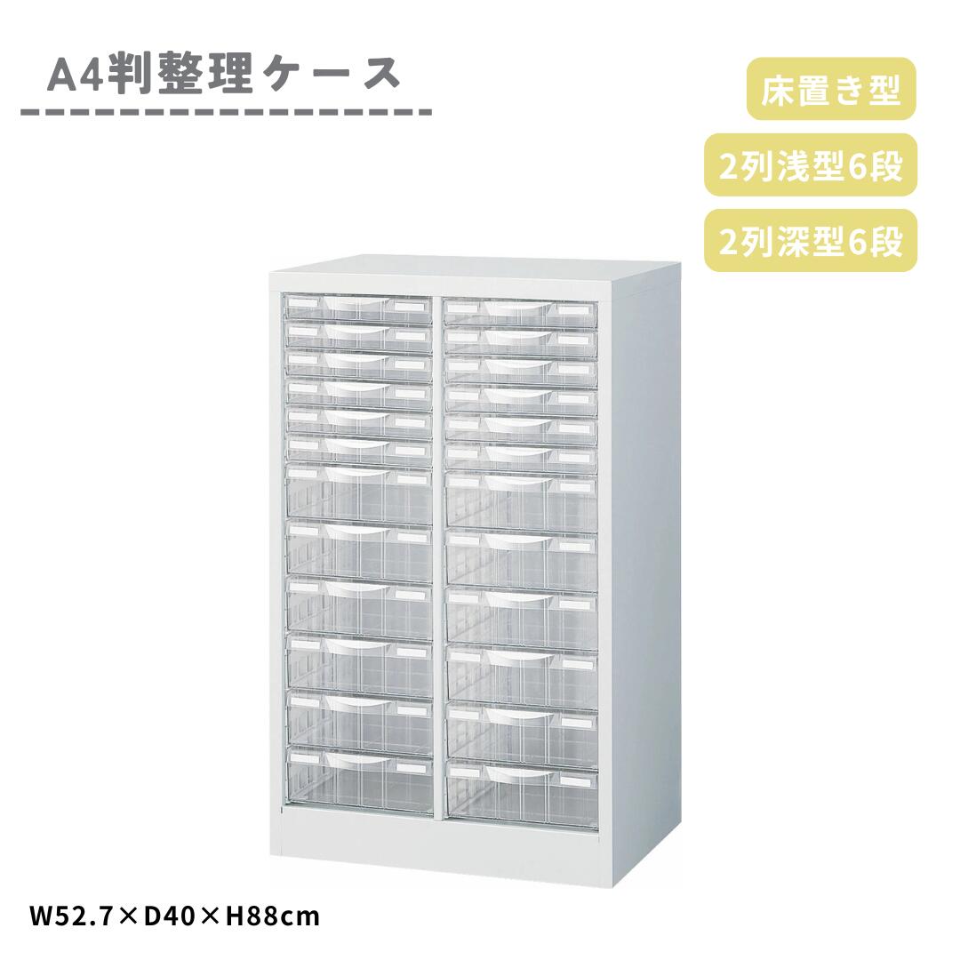 生興 A4判 整理ケース 床置型 2列 浅型6段・深型6段 コンビ型 A4W-P212C 書類 収納 ケース 引き出し キャビネット オフィス SOHO 在宅勤務 デスク横 整理 整頓 透明 ホワイト