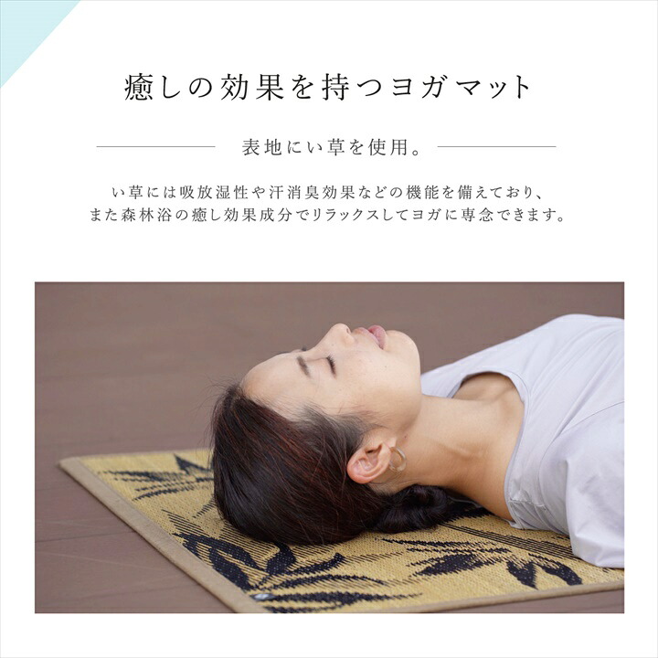 国産い草ヨガマット ボタニック 約66×185cm 畳ヨガマット 日本製 い草マット TPE滑り止め 抗菌防臭 ヒバ加工 インテリアマット 天然素材 和モダン ヨガ ピラティス ストレッチ おしゃれ ベージュ ブラック