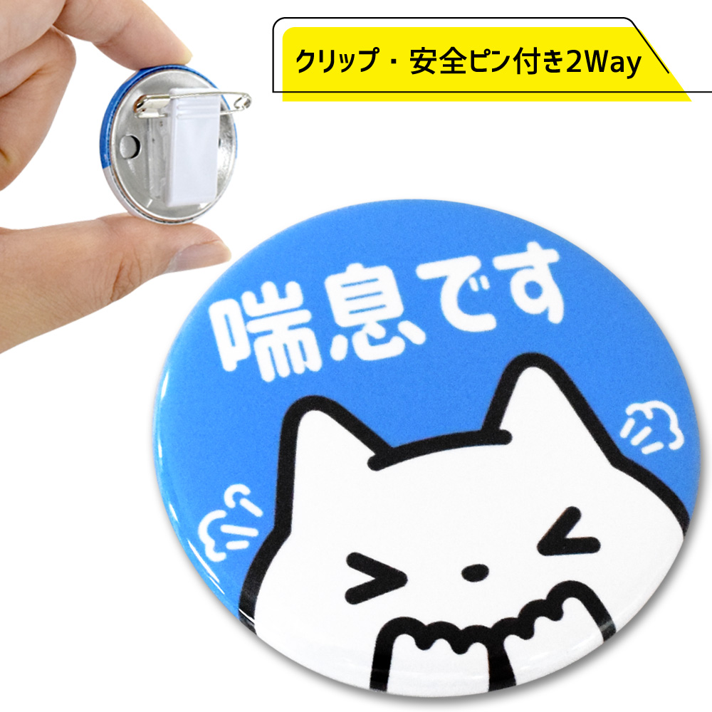 【楽天市場】ぜんそく缶バッジ 動物型 ベルトクリップ付き 猫 : 生活