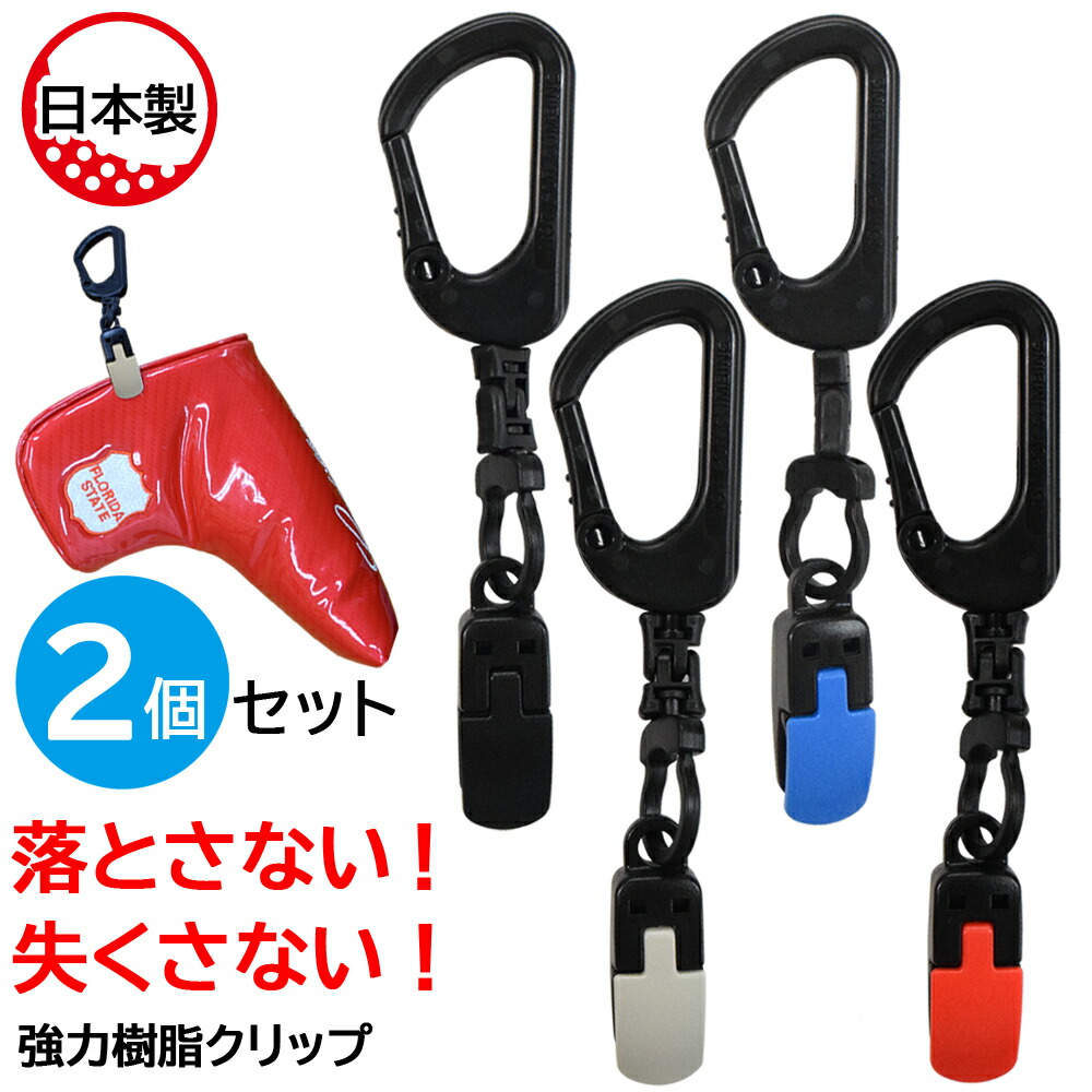 楽天市場】パターカバーホルダー 強力クリップ 回転式樹脂カラビナ 日本製 : 生活雑貨と手芸用品 AND M SHOP