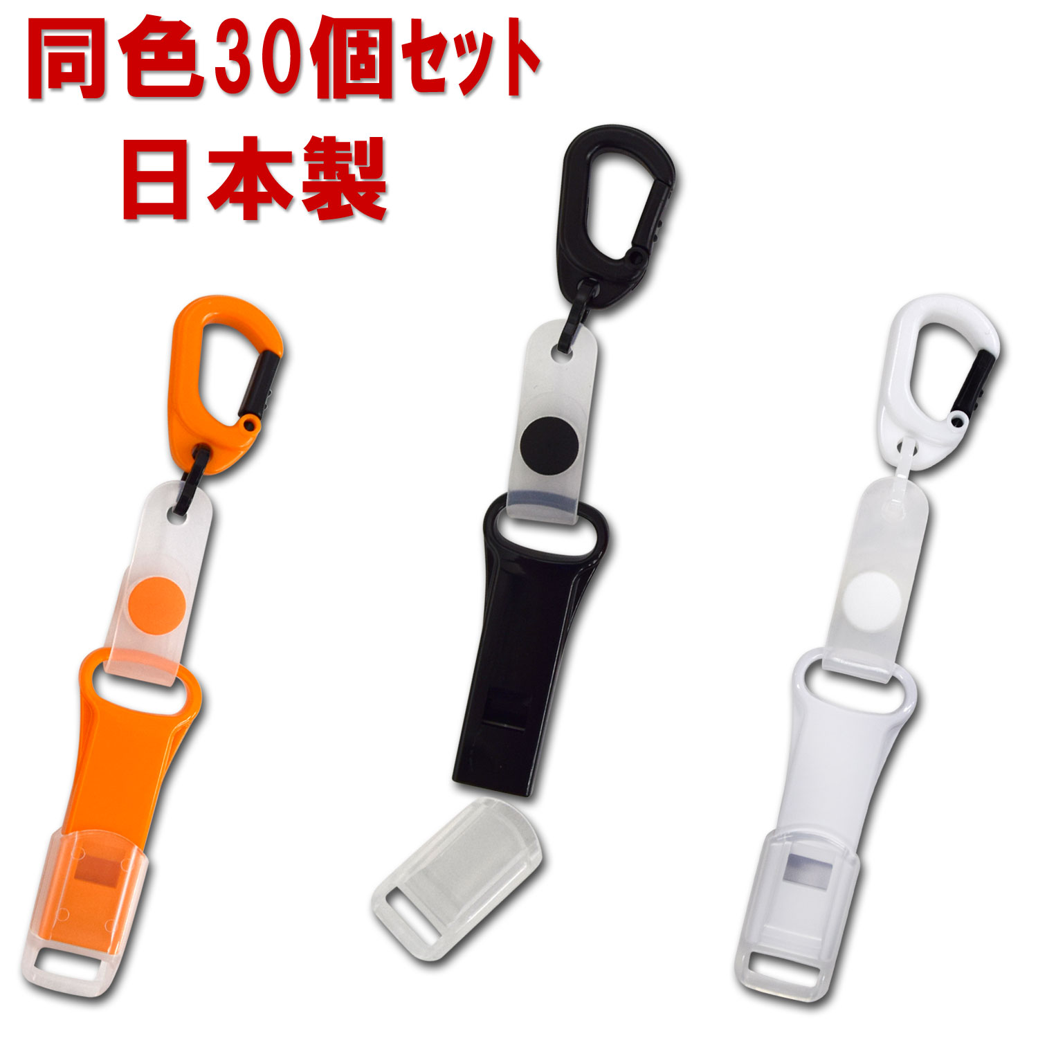 薄型ホイッスル カラビナ付き 同色30個セット 日本製【便利グッズ】