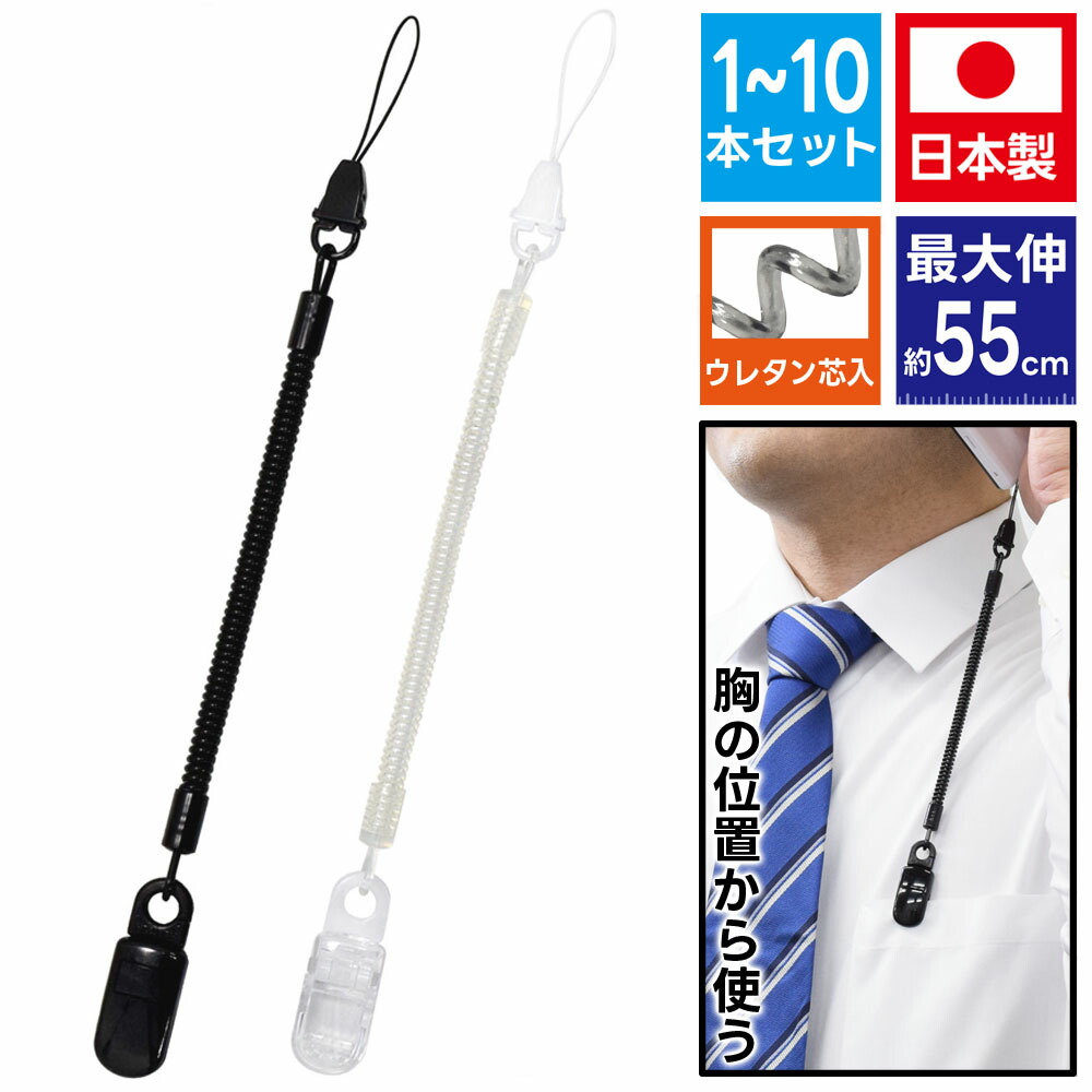スマホ ストラップ 伸びるコイルストラップ 伸びるくん 【NOB-01 1~10本】約55cmまで伸びる ウレタン芯コイル 樹脂クリップ 日本製