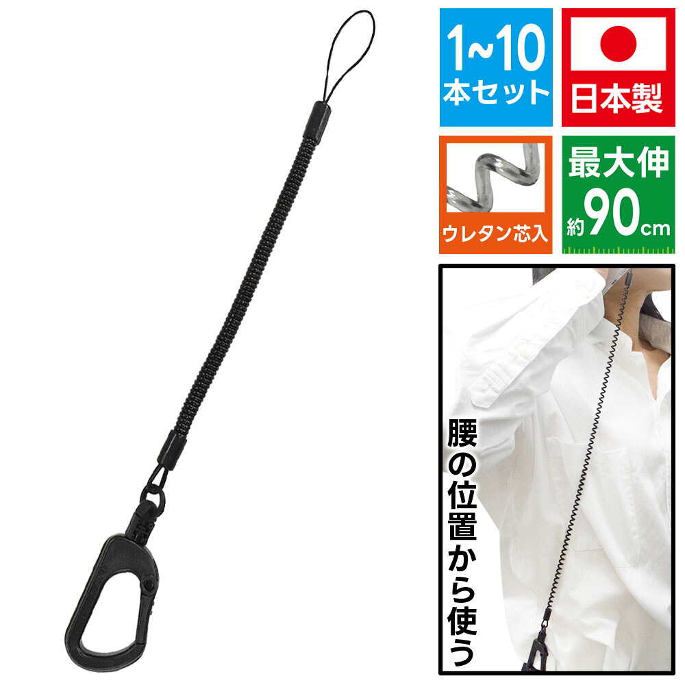 スマホ ストラップ 伸びるコイルストラップ 伸びるくん 【NOB-04 1~10本】約90cmまで伸びる ウレタン芯入りコイル 樹脂カラビナ 金属不使用 日本製