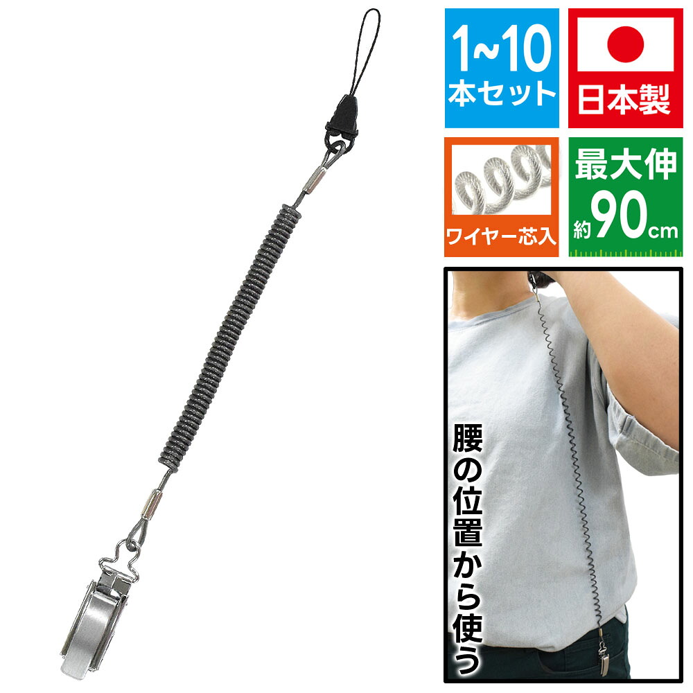 スマホ 同盟罷工一回り 伸びるコイルストラップ 伸びるくん 【NOB-T-MCBK 1~10本】針金入り口・入口捲線 金属元素ゼムクリップ 日本製