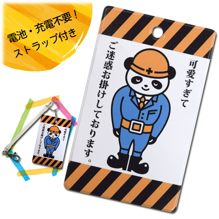 楽天市場 Led光るパロディーパスケース スリム3色6灯 工事現場の看板 電池 充電不要 生活雑貨と手芸用品 And M Shop