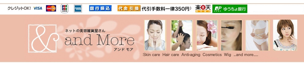 and More：ヘアケア,美顔器.炭酸ミスト,美容雑貨,ラッピング用品,アーモンドバター