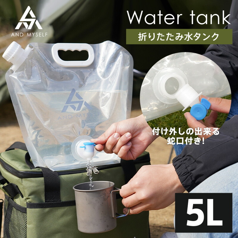 And Myself 折り畳み 水タンク 5l ソロキャンプ キャンプ アウトドア ウォータータンク ウォータージャグ 防災 ウォーターサーバー 蛇口付き 防災対策 アンドマイセルフ 防水タンク コンパクト 名入れ無料 持ち運び 携帯