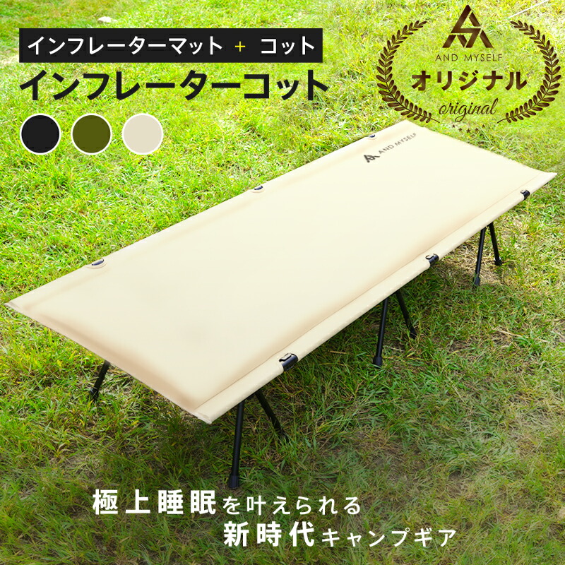 【楽天市場】ワンランク上の極上睡眠が叶う インフレーターコット キャンプ用ベッド コット マット インフレーター ハイコット ローコット