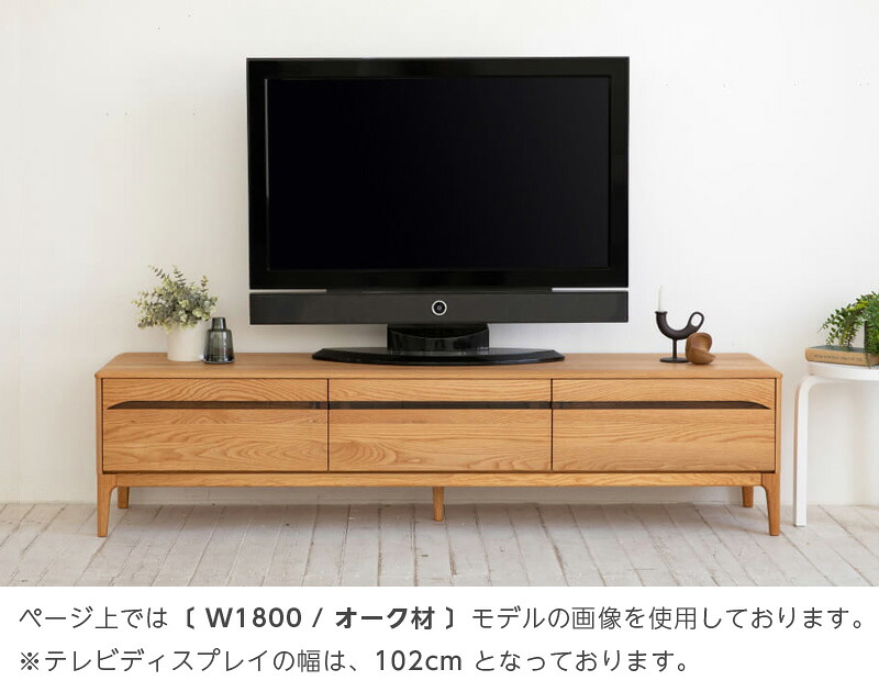 テレビ受像機ゲーム盤[流れ/Ｗ1800/オーク材材生まれながら木オーク材材を生まれながら草木性油絵の具で仕上げた美しく落ち着いた原料品感と、丸く角の取れた愛情を込めてかっこ良いなひな形が、御前上等なあき場所を上演してくれるTVゲーム盤