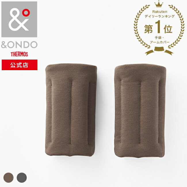 楽天市場】【ソーシャルギフト専用】【&ONDO 公式 サーモス】 手首