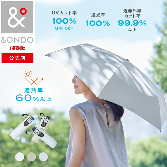 【&ONDO 公式 サーモス】&ONDO アンドオンド COOL遮熱 日傘 高遮熱 [ホワイト/ライトベージュ/ライトブルー]