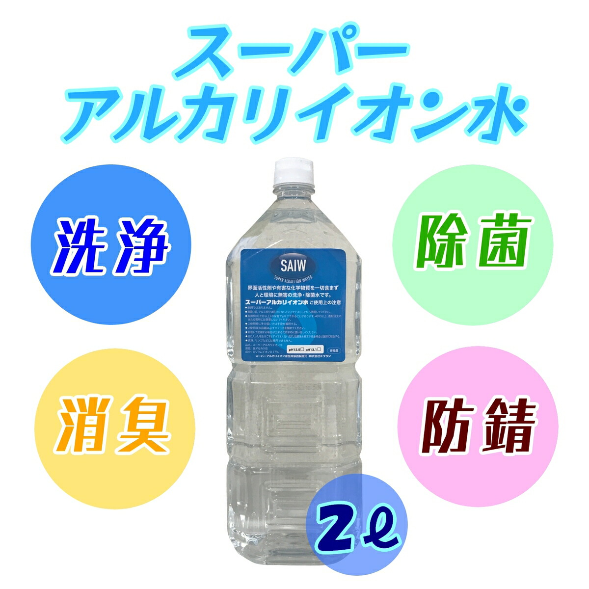 楽天市場】スーパーアルカリイオン水 2リットル/2L pH12.5 業務用洗浄水 SAIW 【e-WASH/イーウォッシュ】ミトンセット 洗浄水 除菌  除菌水 電解水 アルカリ電解水 強力洗浄 油汚れ 水垢 水あか 水アカ ヤニ クリーナー 赤ちゃん 安全 家庭用 アルカリイオン水 掃除 がんこ ...