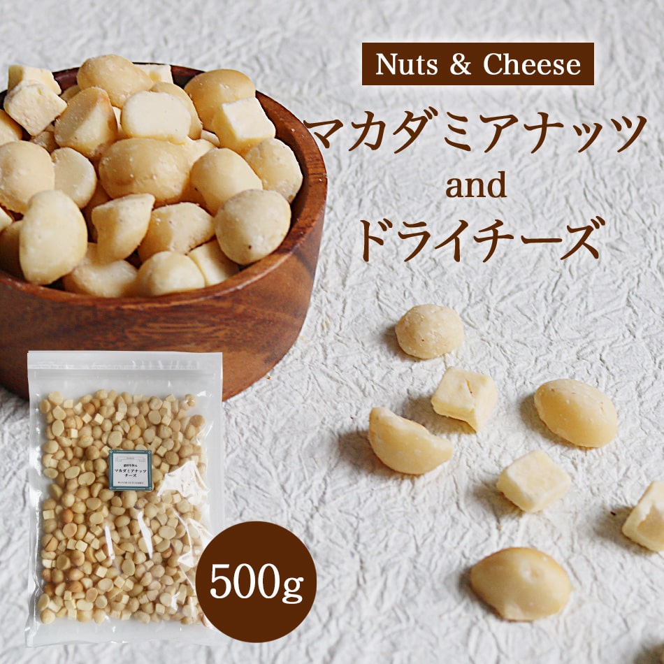 【送料無料】マカダミアナッツチーズ 500g