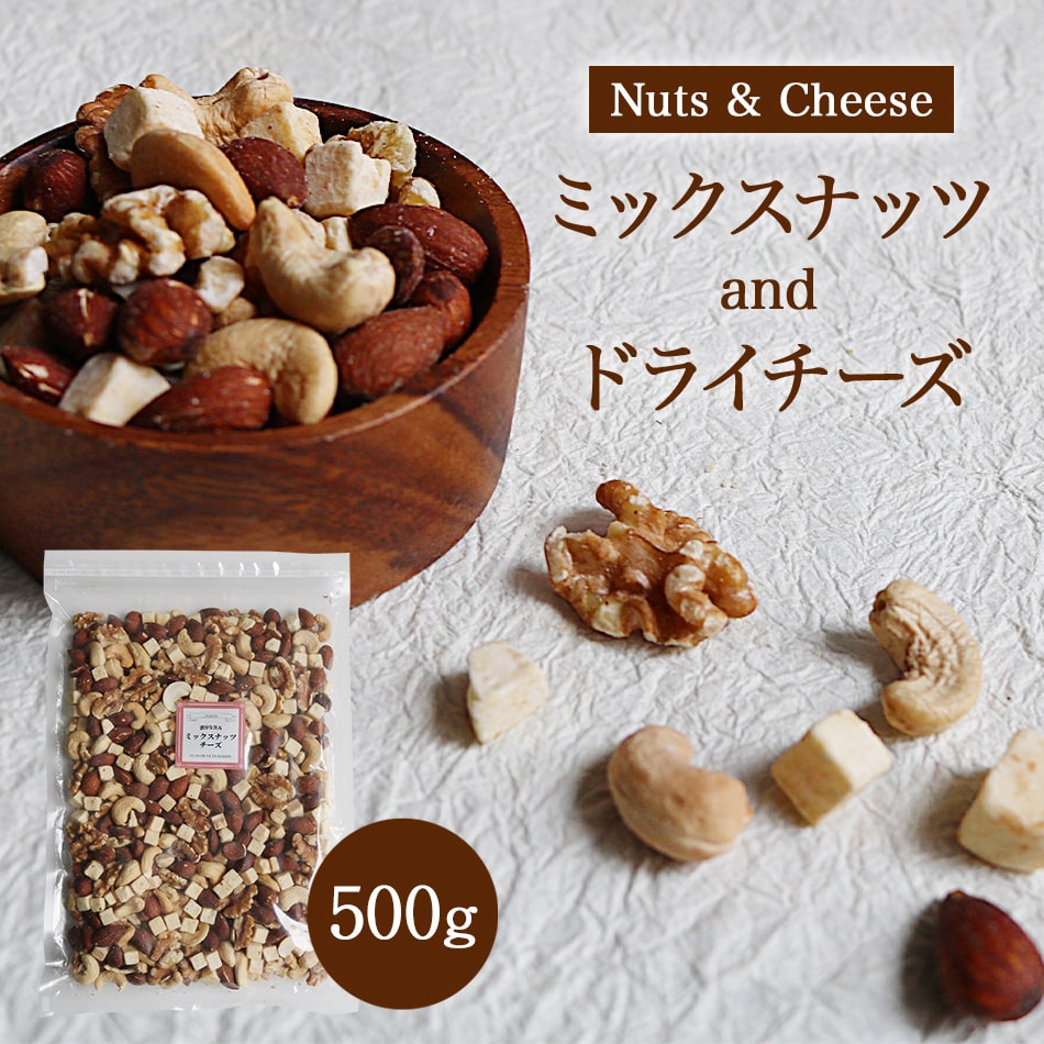 ミックスナッツチーズ 500g