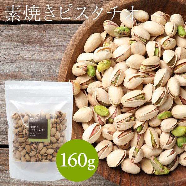 最大59％オフ！ 素焼き ピスタチオ 160g toothkind.com.au