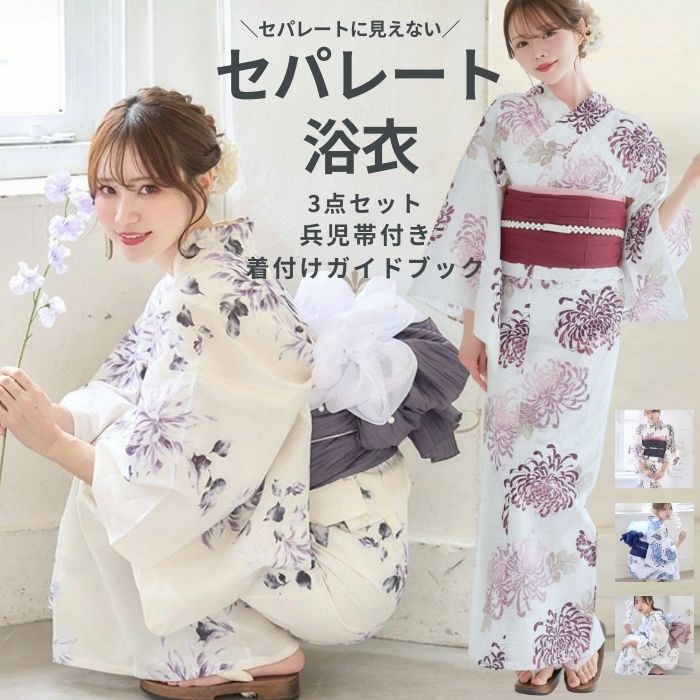 レディース セパレート浴衣 二部式浴衣 3点set 3点セット 菊 花柄 くすみカラー ホワイト 白 ゆかた 浴衣セット セット しわ兵児帯 腰ひも 大人可愛い お洒落 かわいい レトロ 花柄 大柄 華やか お祭り 簡単に着られる