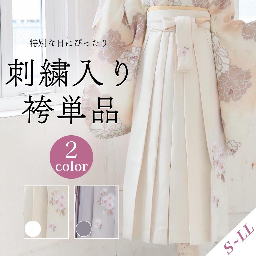 袴 レディース 単品売りわたす 刺しゅう  単品 刺しゅう入り口・入口 長尺 袴下帯 卒式 卒袴 学生 小学生 指導員 お師匠さん 白 象牙色 グレージュ くすみ色合い ヘラ付き添い人 洗える 行灯袴 スコート印字機 お坊っちゃん 御嬢さん 卒式袴 成年者 愛くるしげ 今めかしい 定番 和装 S M L LL 貨物輸送無料