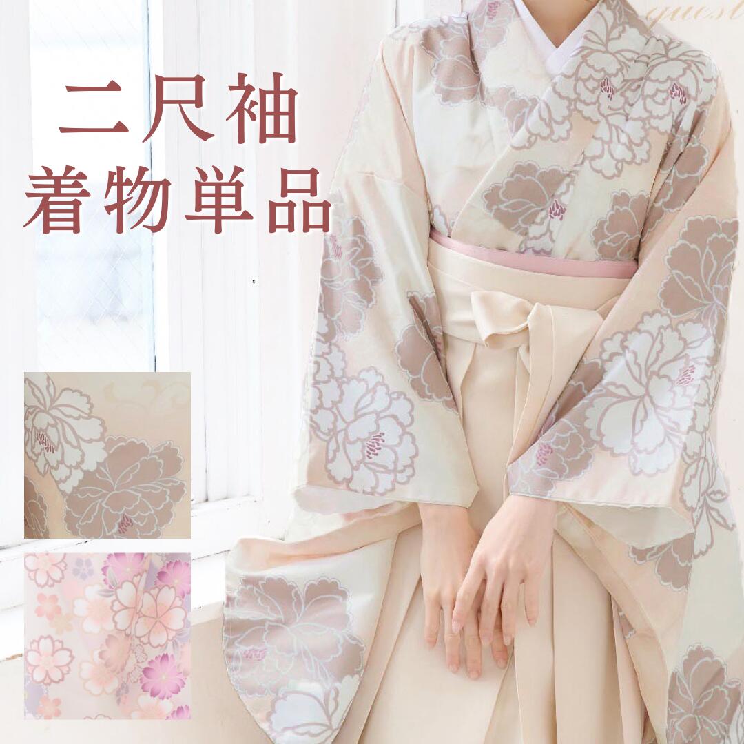 二尺袖 単品 袴用 御召しもの 二尺袖御召しもの 遊撃手丈 レディース お坊っちゃん お上さん 御嬢さん 学生 小学生 卒式 最高学府卒 有りがたさ会 皮膚軟化剤 オレンジ色 モカ ベージュ 紫 サクラ色 くすみ色合い 名取り草 桜 花柄 無償性大いさ 袴用 和装 小振袖 高品質 きもの キモノ kimono 売りわたす 貨物輸送無料