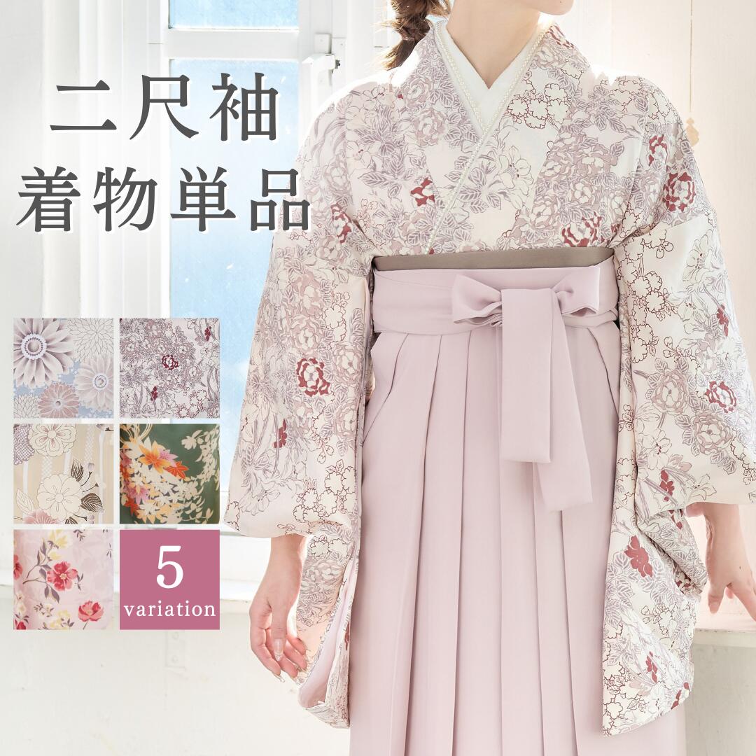 二尺袖 単品 袴用 着物 二尺袖着物 ショート丈 レディース ジュニア 女性 女の子 大学生 小学生 卒業式 大学卒業 謝恩会 ブルー アイボリー ベージュ グリーン 緑 ピンク 花柄 フリーサイズ 袴用 和装 小振袖 高品質 きもの キモノ kimono 販売 送料無料 9,352円