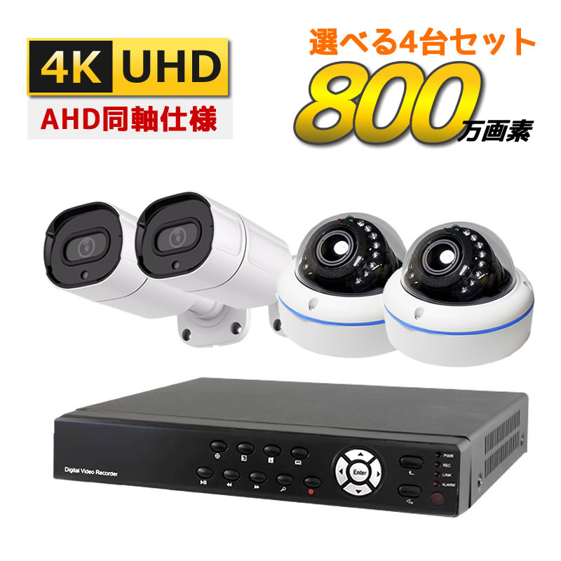 ダイゾー ナチュラル 500万画素 防犯カメラ(ドーム)４台+2TB