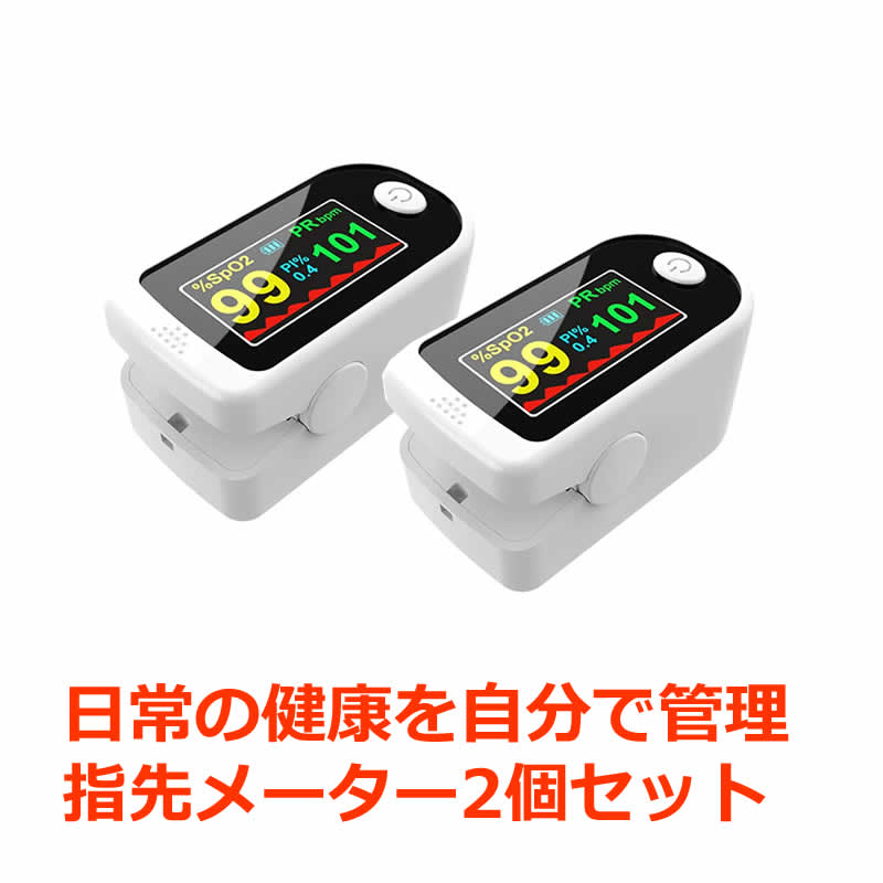 デジタル酸素飽和度メーター 2個セット 日本語説明書付き 家庭用 SPO2 ...