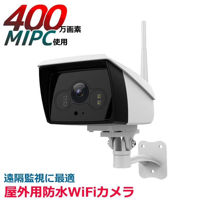 防犯カメラ ワイヤレス 400万画素　屋外 家庭用 防水 バレット 高画質 sdカード録画　av-ipcam836ir　MIPC アウトレット価格｜防犯カメラ専門店アンダビジョン