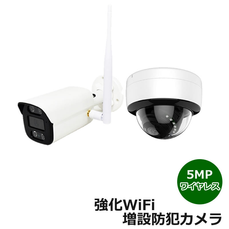増設専用 500万画素　防犯カメラ ワイヤレス