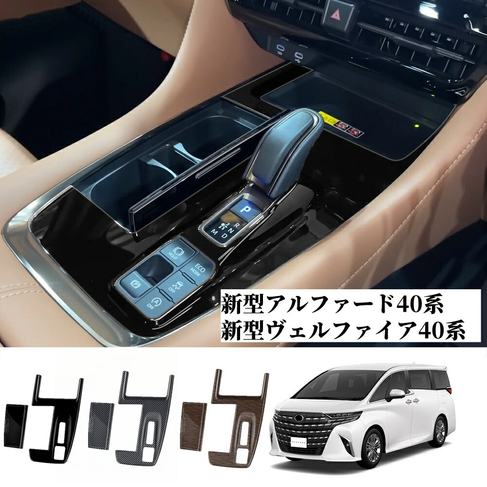 新型アルファード40系 AAHH40W AAHH45W ハイブリッド ヴェルファイア40系 TAHA40W TAHA45W Z E 内装 シフトパネルガーニッシュ シフトパネルカバー