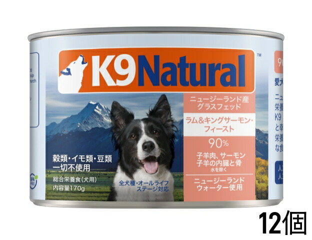 【取りつくろう前の商いものです！】k9natural K9自然的 割り増し金缶詰 ラムキングサーモンフィースト 170gx12個仕掛ける 組み入れる栄養物食 犬用缶 ドッグフード