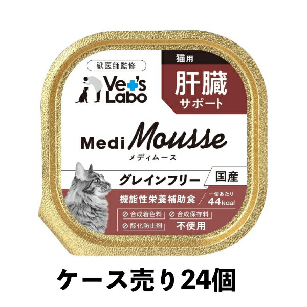 送料無料 ケース売り MediMousse メディムース 猫用 肝臓サポート 95g×24個 ウェット フード ネコ キャットフード 国産 グレインフリー トッピング