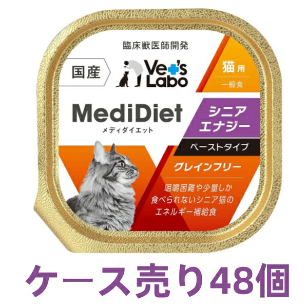 貨物輸送無料 入れもの売り MediDiet メディダイエット 猫用 年がしら活動力 95g×48個 情の籠もった ボンネット 猫 キャットフード 国産 グレインフリー トッピング