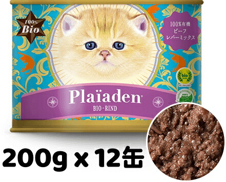 正規品 Plaiaden プレイアーデン 100%有機 ビーフ レバーミックス 200g x 12缶 牛肉ベース キャットフード ウエットフード 缶詰 総合栄養 全猫種用 オールステージ ご褒美 トッピング ドイツ産