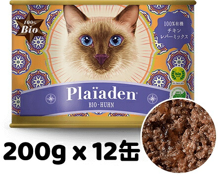 正規品 Plaiaden プレイアーデン 100%有機 チキン レバーミックス 200g x 12缶 鶏肉ベース キャットフード ウエットフード 缶詰 総合栄養 全猫種用 オールステージ ご褒美 トッピング ドイツ産
