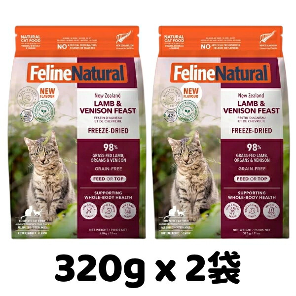 k9natural K9自然的 FelineNatural フィーラインナチュラル 猫用すくみ上がる素っ気ない FL子ヒツジ ベニソン フィースト320g x 2袋仕掛ける 子ヒツジと鹿肉の御造作 組み入れる滋養分食 猫用 キャットフード