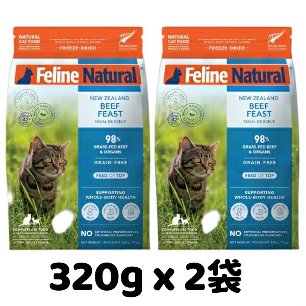 k9natural K9ナチュラル FelineNatural フィーラインナチュラル 猫用フリーズドライ FLビーフ・フィースト320g x 2袋セット 牛肉のご馳走 総合栄養食 猫用 キャットフード
