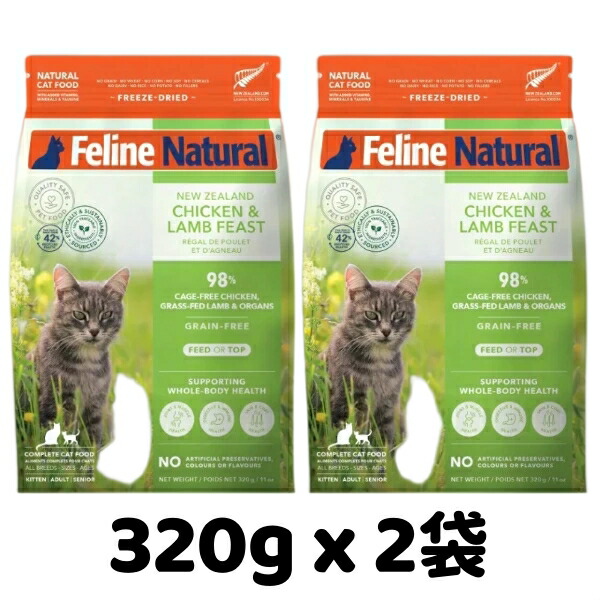 k9natural K9自然的 FelineNatural フィーラインナチュラル 猫用すくみ上がる素っ気ない 意気地無し子ヒツジ320g x 2袋仕掛ける 鶏肉と子ヒツジ肉の御造作 組み入れる滋養分食 猫用 キャットフード