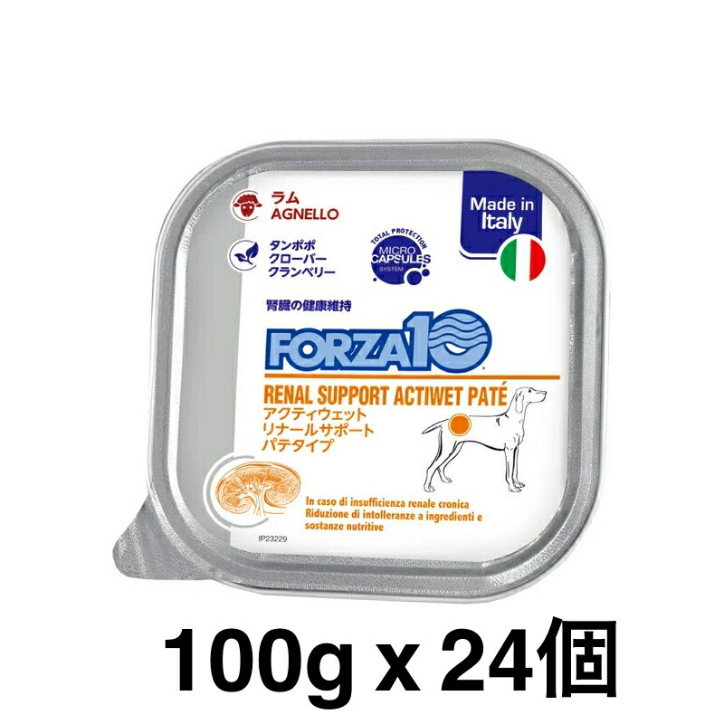 24個仕掛ける 置き目品 FORZA10 フォルツァディエチ アクティウェット リナールサポートパテタイプ 腎の臓の思わしい守りつづける 成犬用の組み入れる栄養物食 100g ドッグフード DOGウエットフード 面白がる締めきり日：2028年4月30日