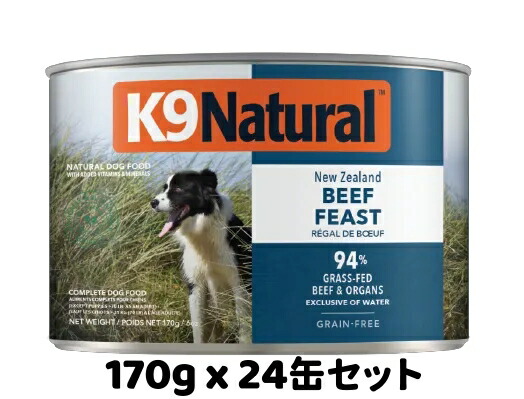 【取りつくろう後】k9natural K9自然的 割り増し金缶詰 ビーフフィースト 170g x 24缶 組み入れる栄養物食 犬用缶 ドッグフード