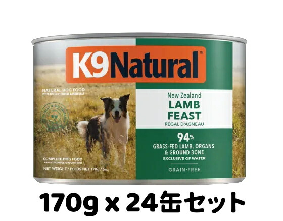 【取りつくろう後】k9natural K9自然的 割り増し金缶詰 子ヒツジ フィースト 170g x 24缶 組み入れる栄養物食 犬用缶 ドッグフード