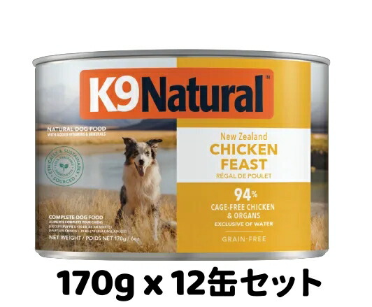 【取りつくろう後】k9natural K9自然的 割り増し金缶詰 意気地無し フィースト 170g x 12缶仕掛ける 組み入れる栄養物食 犬用缶 ドッグフード