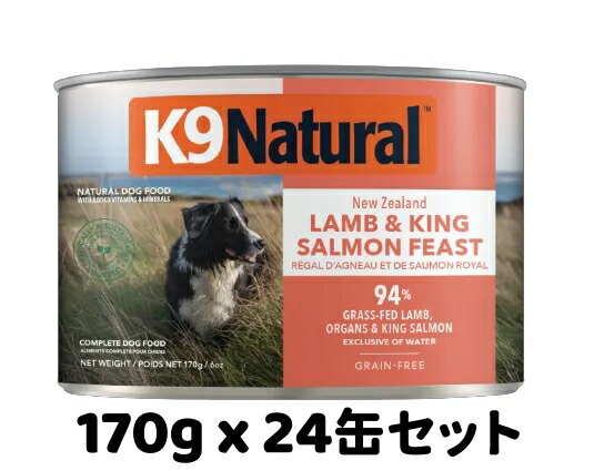 【取りつくろう後】k9natural K9自然的 割り増し金缶詰 ラムキングサーモンフィースト 170gx24個仕掛ける 組み入れる栄養物食 犬用缶 ドッグフード