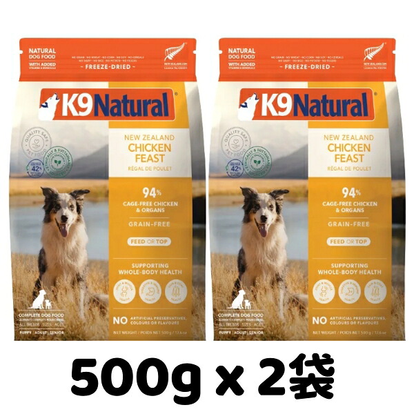 k9natural K9自然的 すくみ上がる素っ気ない チキンフィースト 500g x 2袋仕掛ける 鶏肉のご造作 組み入れる栄養物食 犬用 ドッグフード