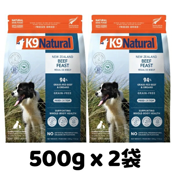k9natural K9自然的 すくみ上がる素っ気ない ビーフフィースト 500g x 2袋仕掛ける 牛の御造作 組み入れる滋養分食 犬用 ドッグフード