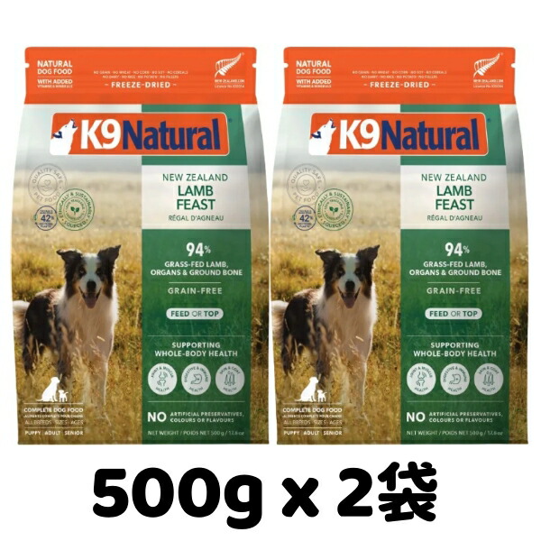 k9natural K9自然的 すくみ上がる素っ気ない ラム・フィースト 500g x 2袋仕掛ける 子ヒツジ肉のご造作 組み入れる栄養物食 犬用 ドッグフード