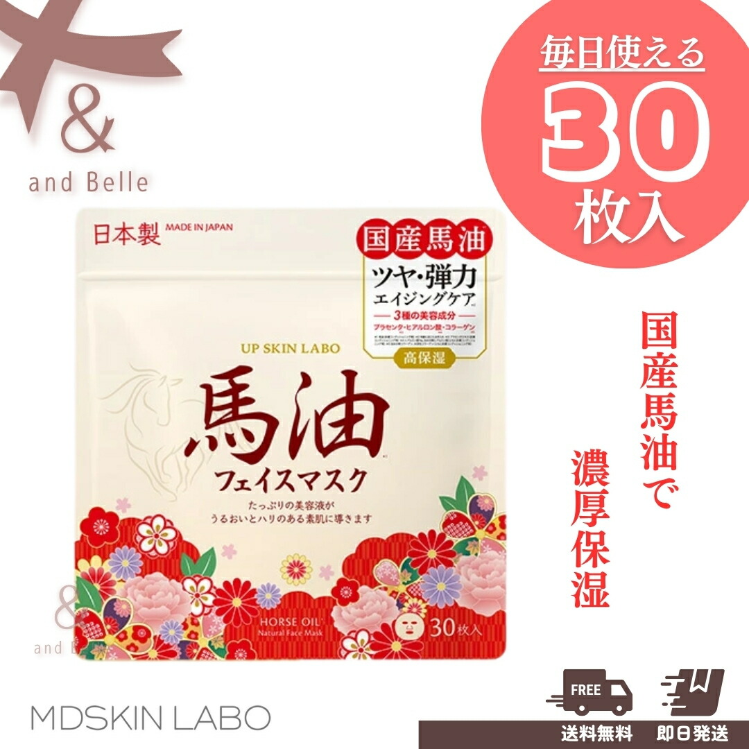 楽天市場】2袋セット UP SKIN LABO【馬油 マスク 30P