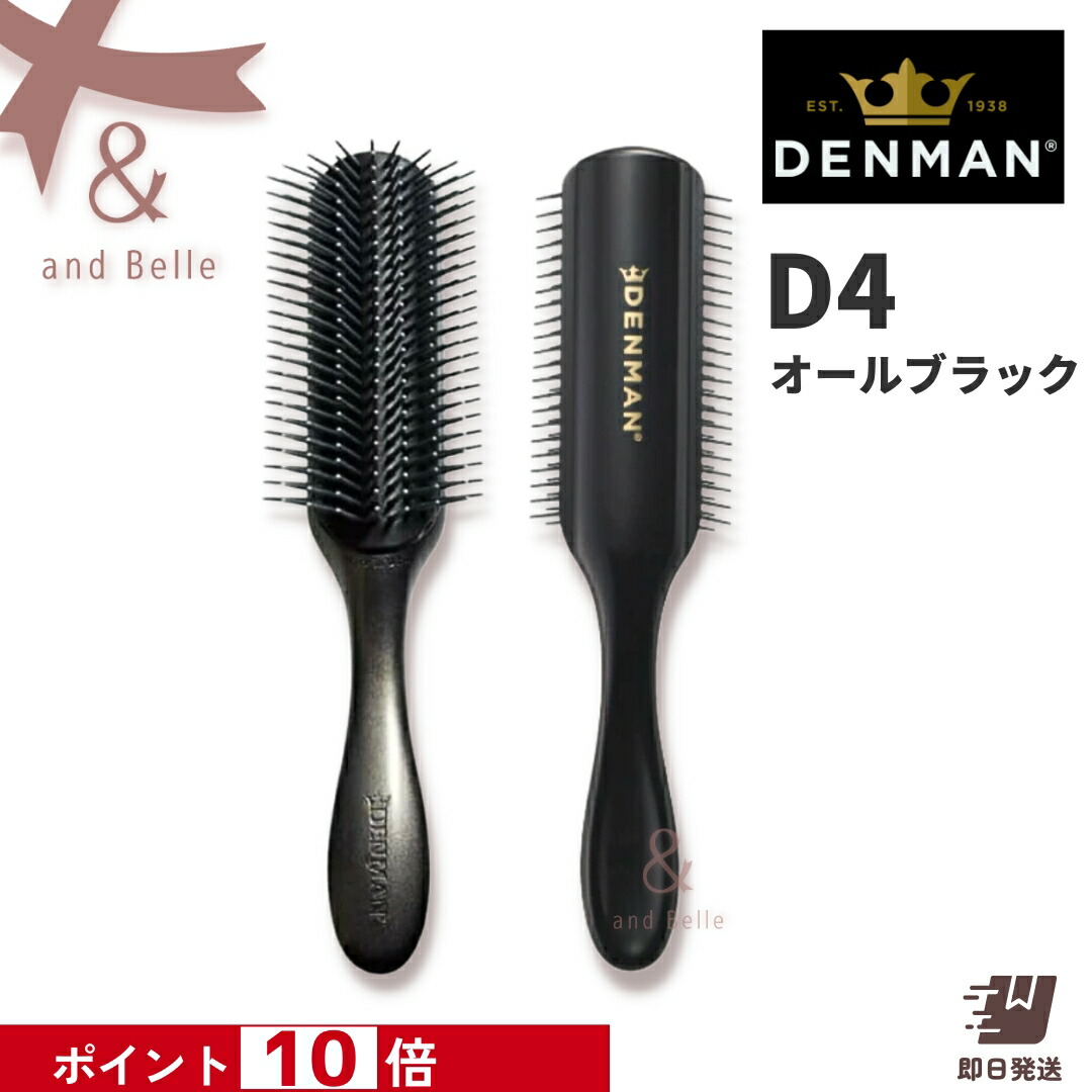 楽天市場】【ポイント10倍】 ＼ 即日出荷 ／ ＊ デンマンブラシ D4